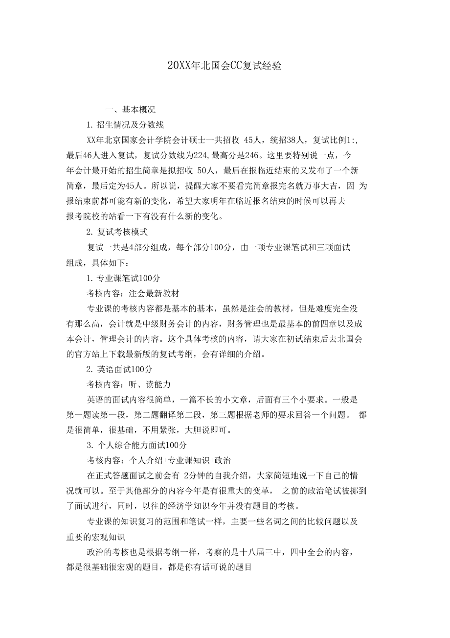 20XX年北国会cc复试经验【精选】.docx_第1页