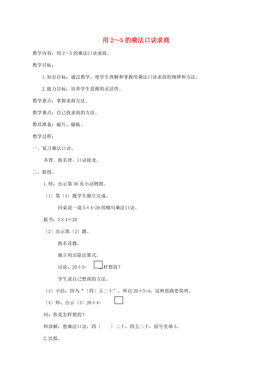 二年级数学上册 用2～5的乘法口诀求商教案 北京版 教案.doc_第1页