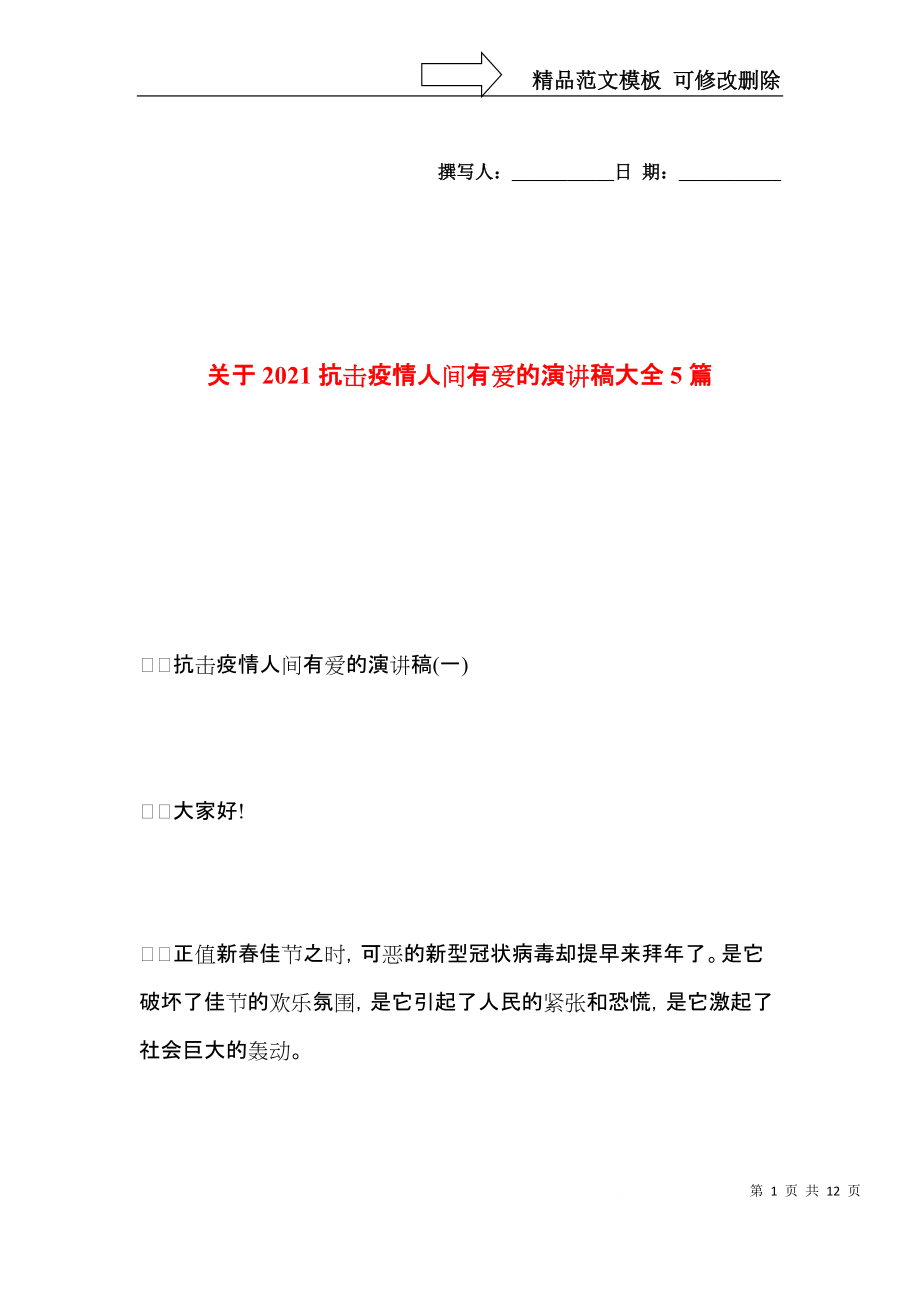 关于2021抗击疫情人间有爱的演讲稿大全5篇.docx_第1页