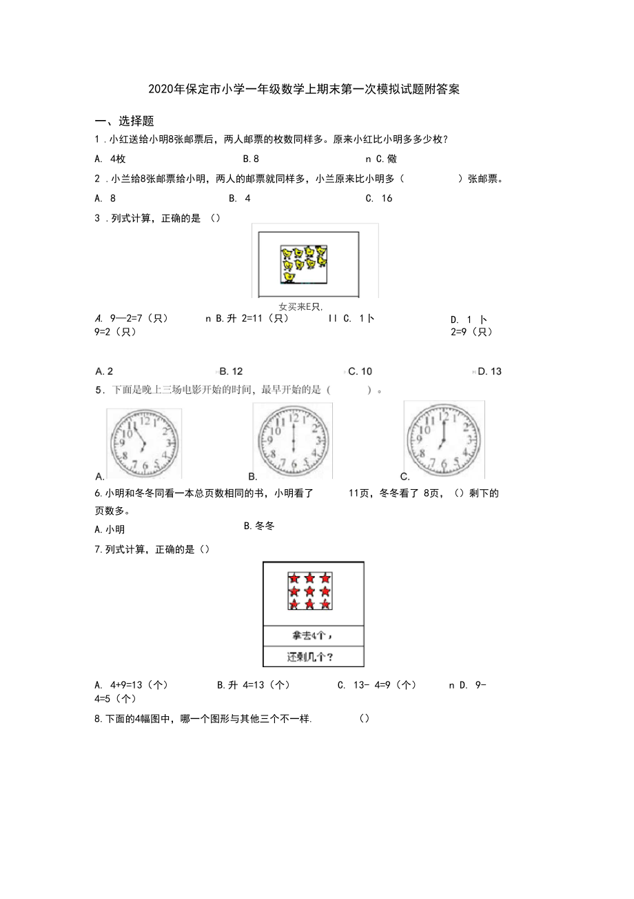 2020年保定市小学一年级数学上期末第一次模拟试题附答案.docx_第1页