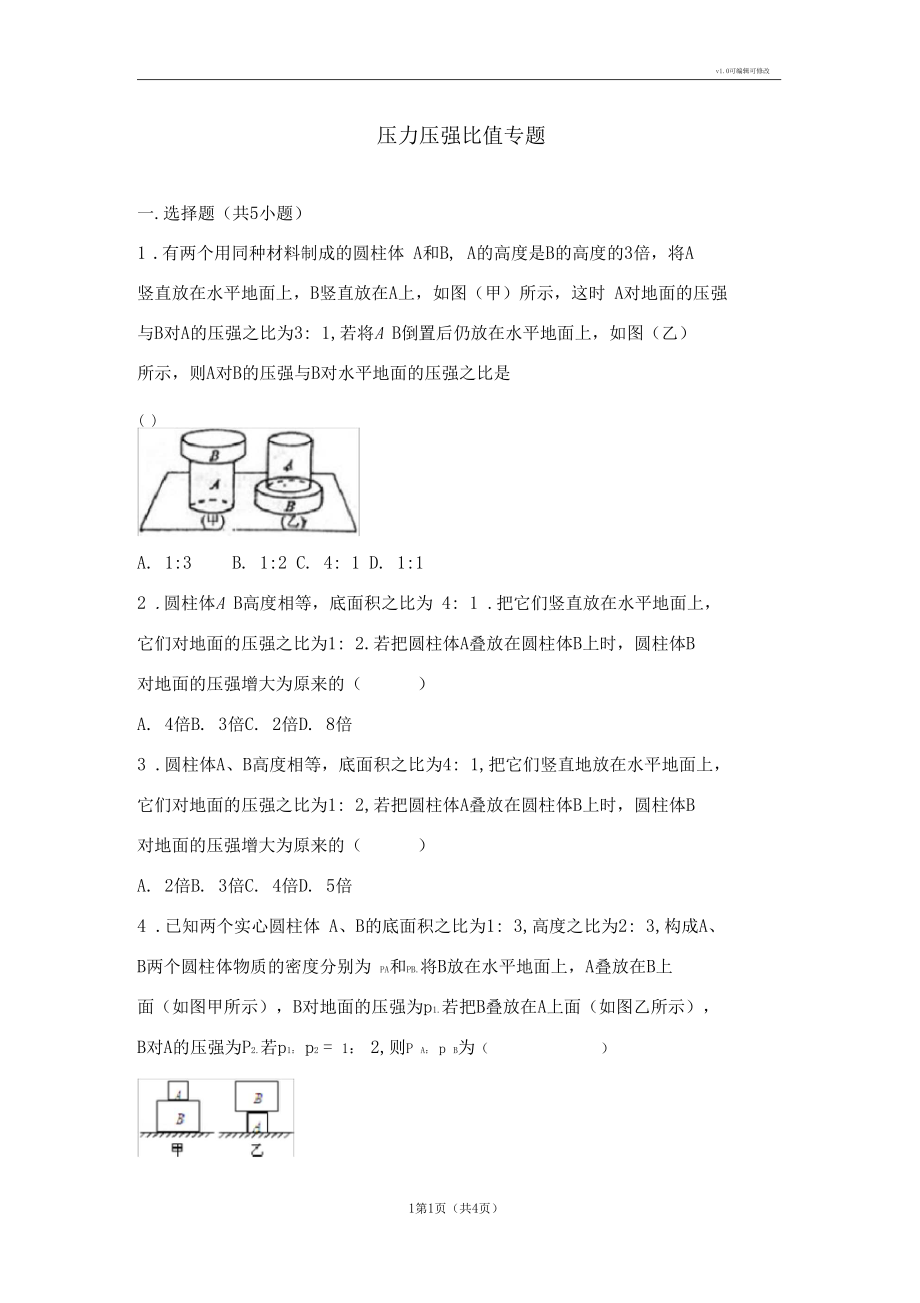 压力压强比值专题.docx_第1页