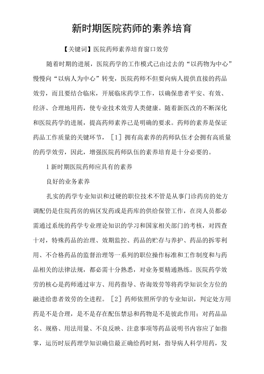 新时期医院药师的素养培育.docx_第1页