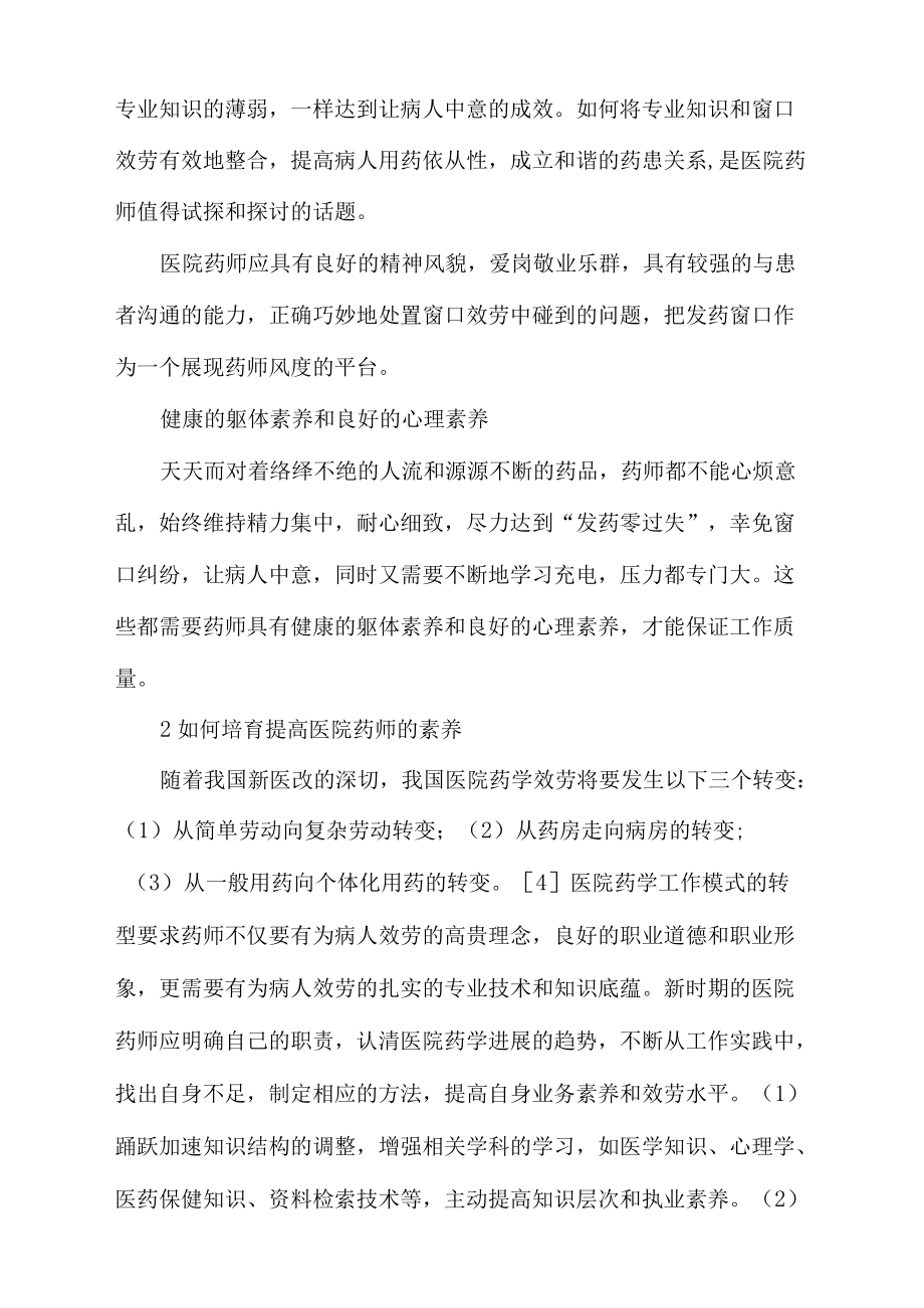 新时期医院药师的素养培育.docx_第3页