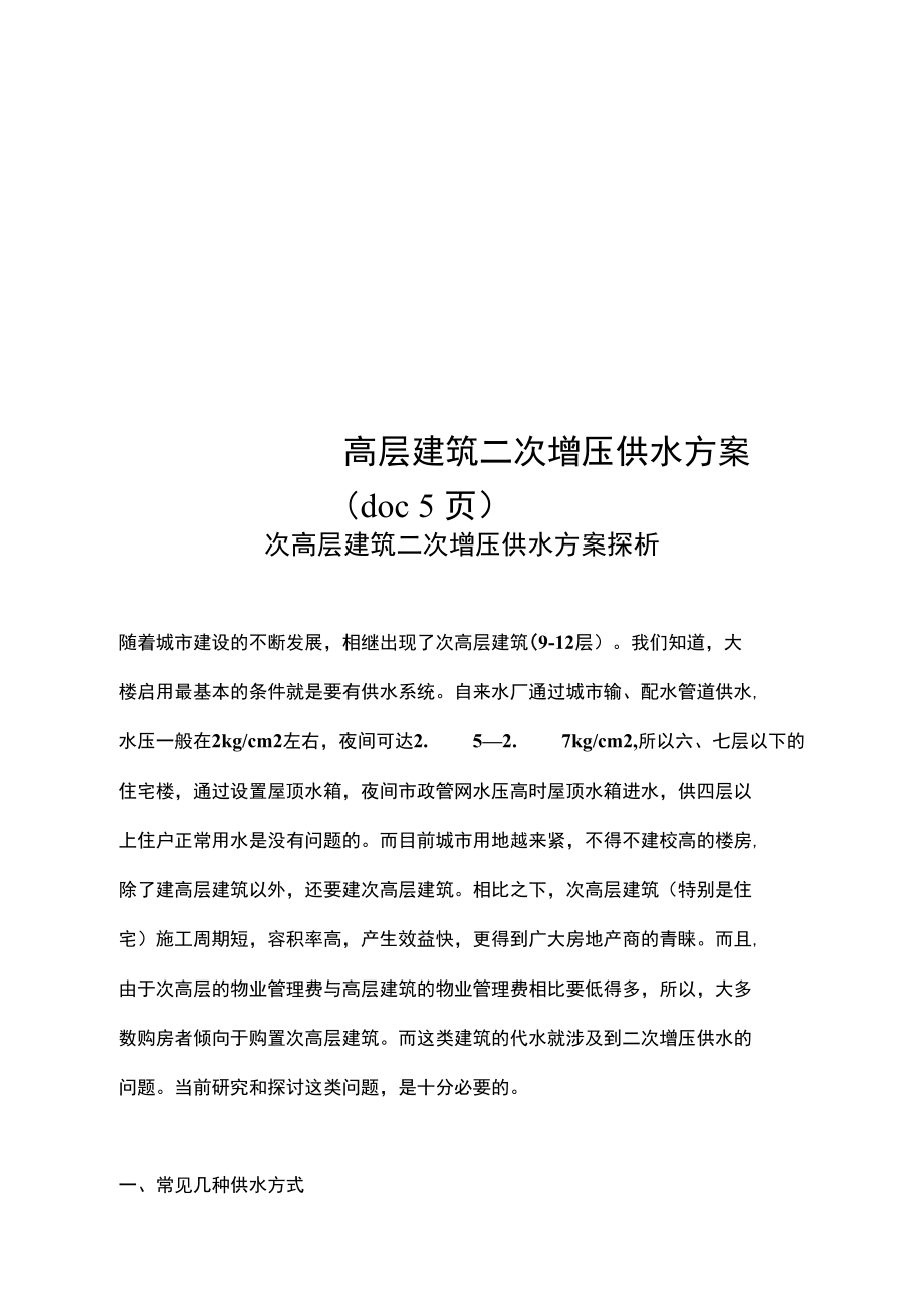 高层建筑二次增压供水方案(doc5页).doc_第1页