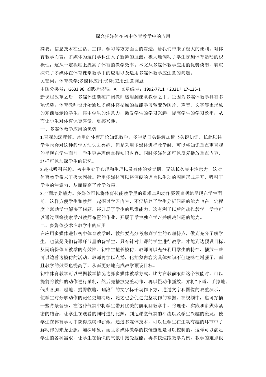 探究多媒体在初中体育教学中的应用.docx_第1页