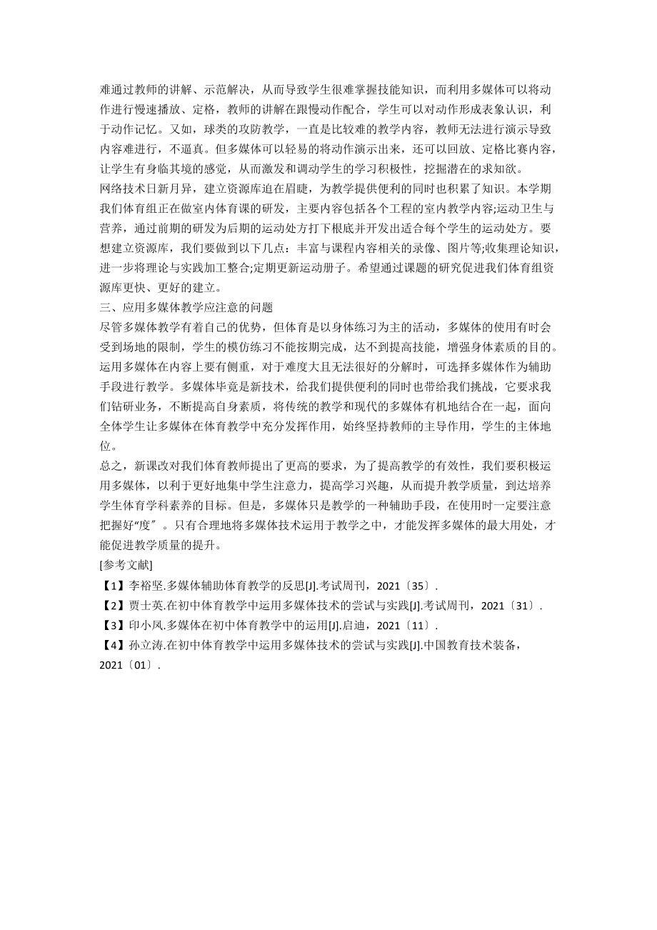 探究多媒体在初中体育教学中的应用.docx_第2页