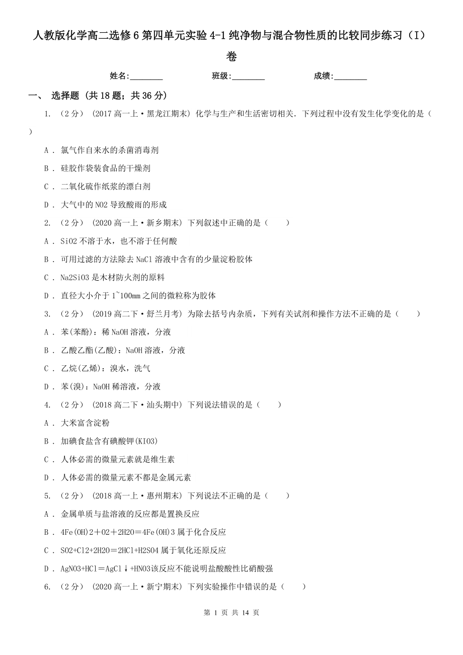 人教版化学高二选修6第四单元实验4-1纯净物与混合物性质的比较同步练习(I)卷.doc_第1页