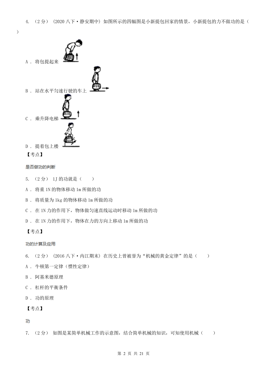 人教版物理八年级下册第十一章第1节功同步检测卷A卷(精编).doc_第2页