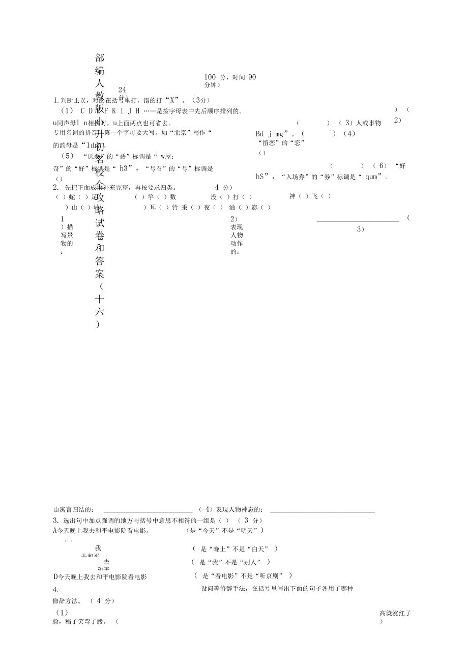 部编人教版小升初名校全攻略试卷和答案(十六).docx_第1页