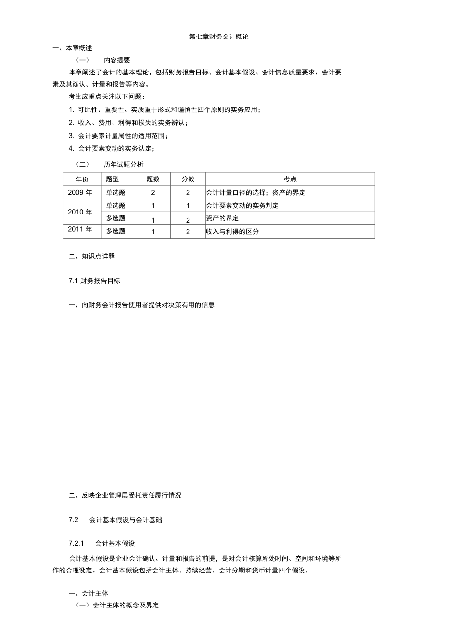 2012财务与会计财务会计概论讲义.doc_第1页