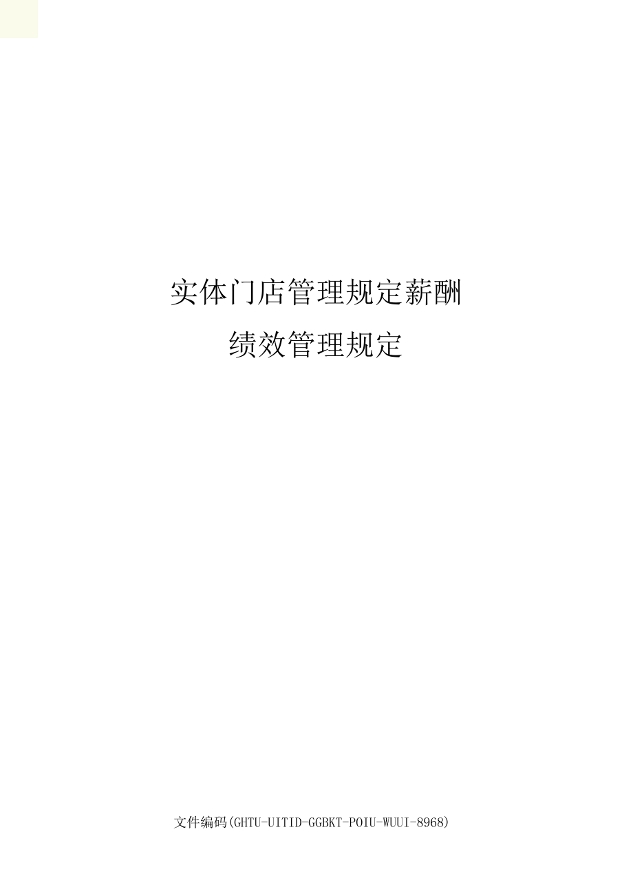 实体门店管理规定薪酬绩效管理规定.docx_第1页