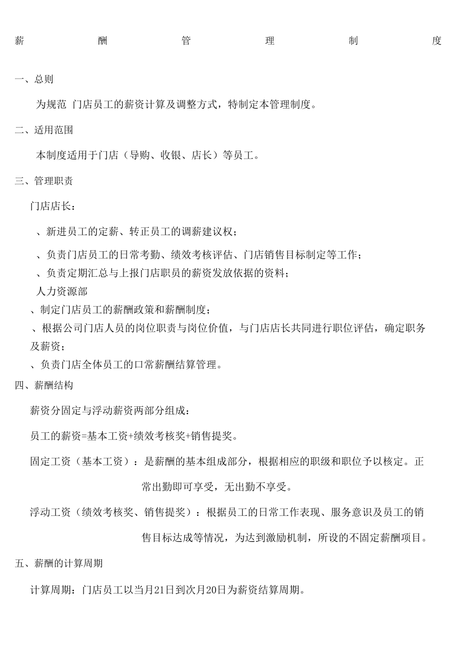 实体门店管理规定薪酬绩效管理规定.docx_第2页