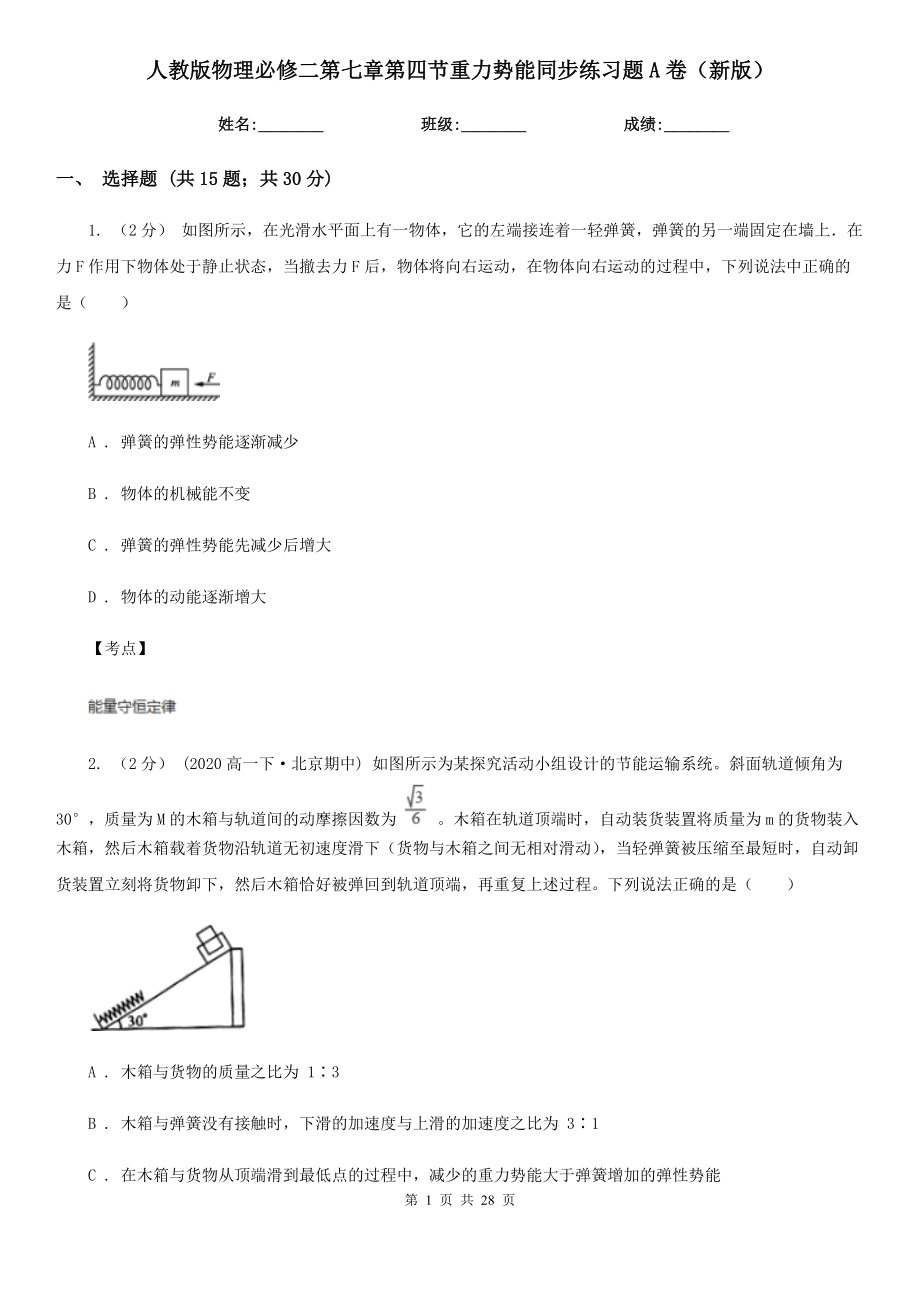 人教版物理必修二第七章第四节重力势能同步练习题A卷(新版).doc_第1页