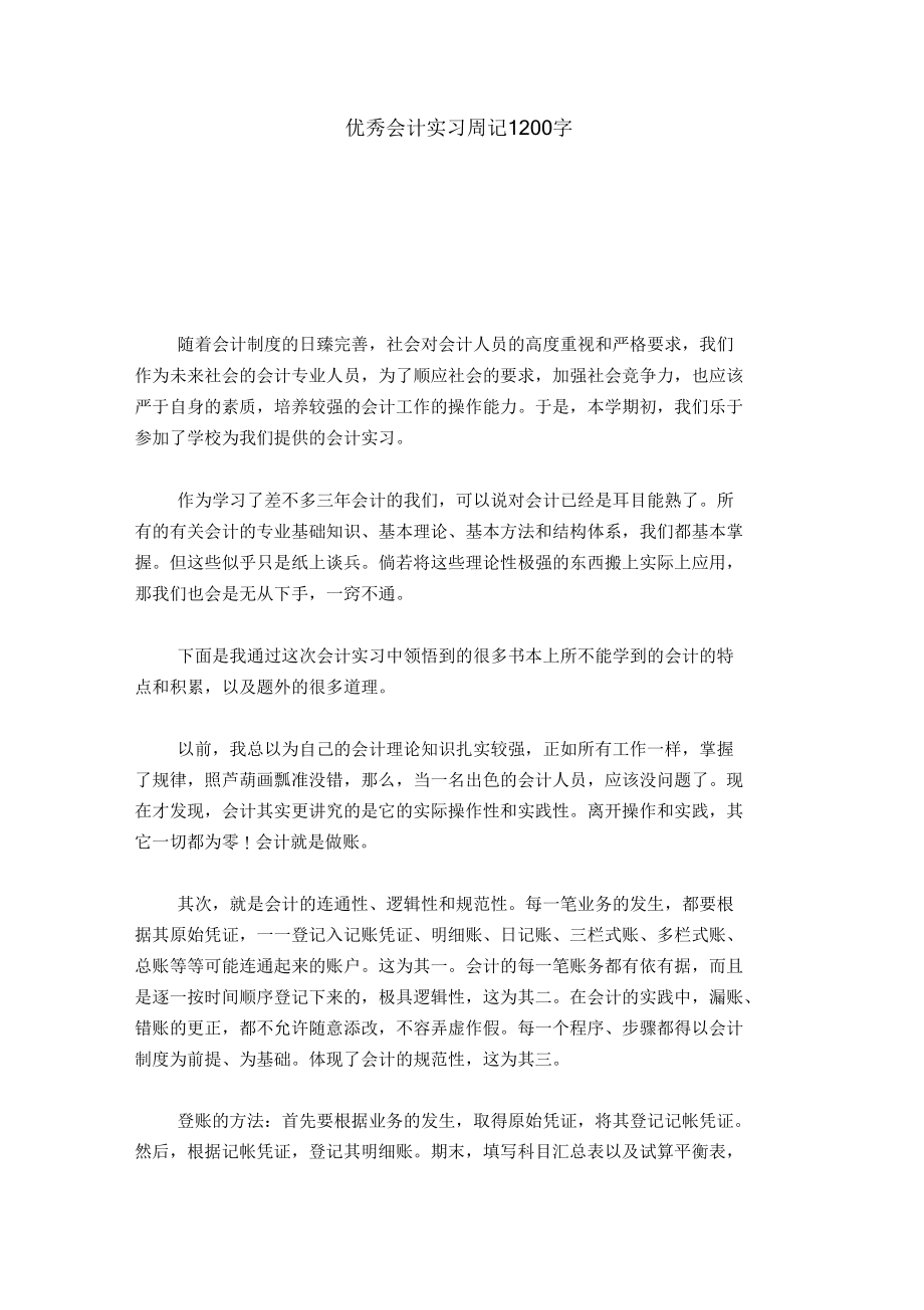 优秀会计实习周记1200字-总结报告模板.docx_第1页