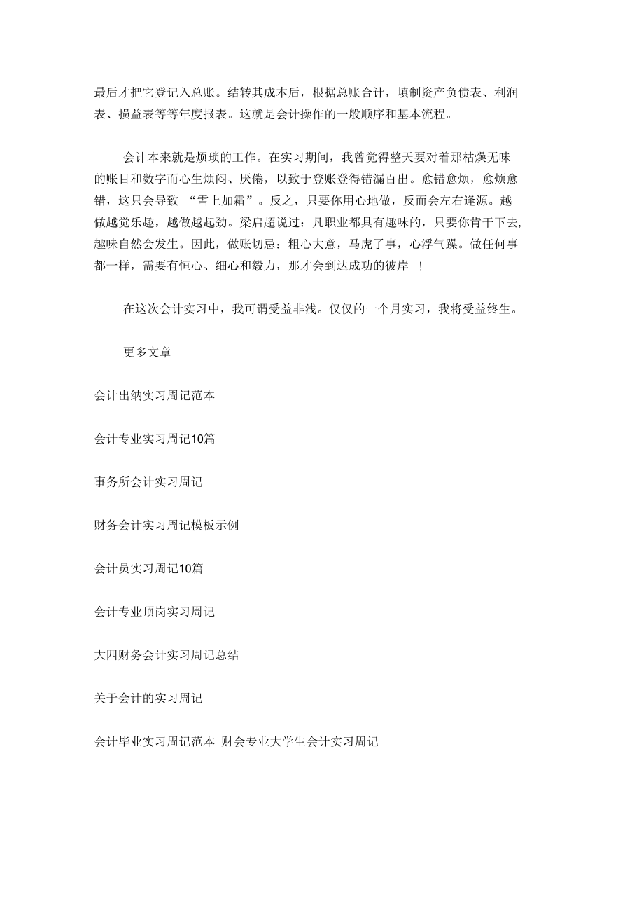 优秀会计实习周记1200字-总结报告模板.docx_第2页