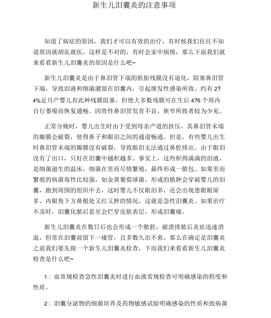 新生儿泪囊炎的注意事项.docx_第1页