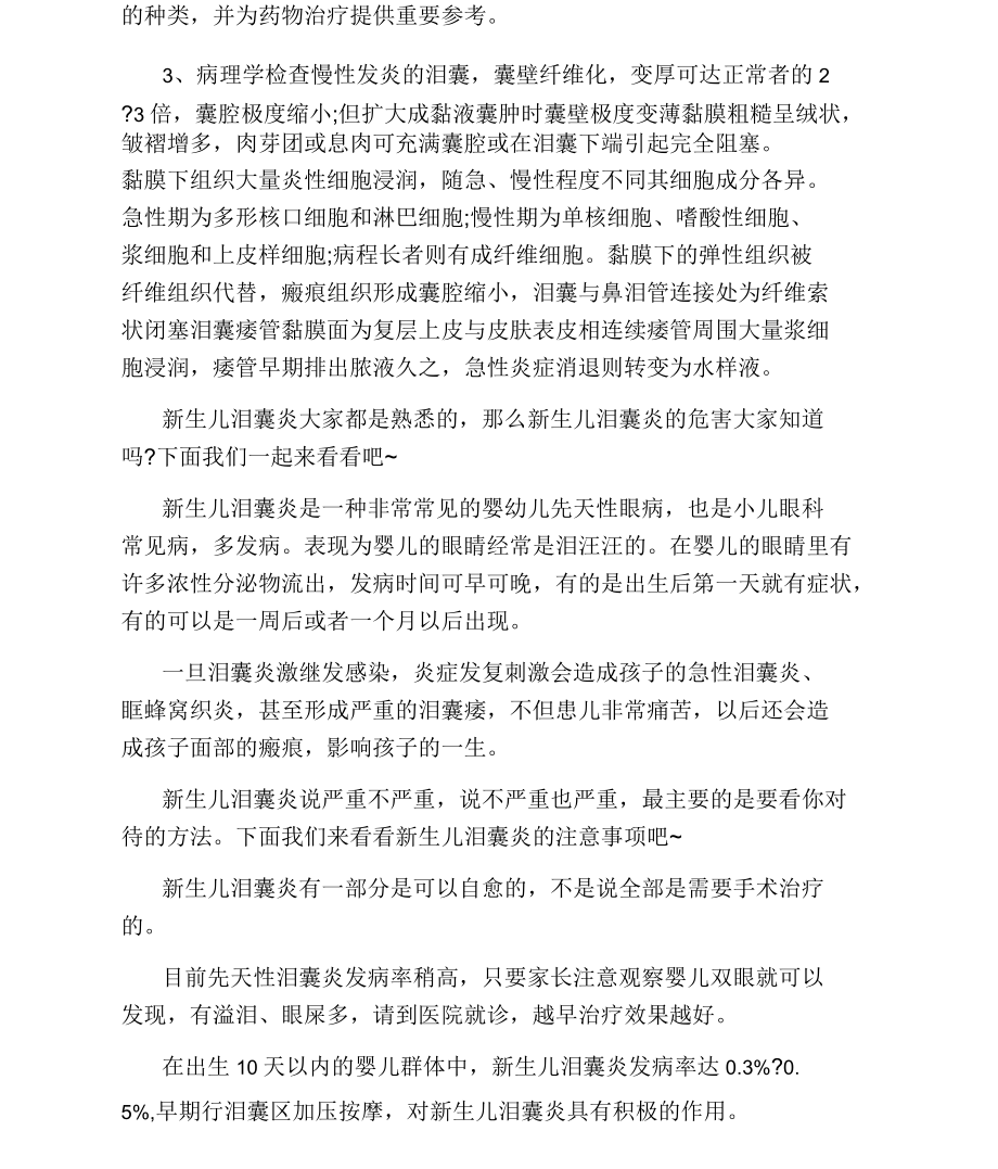 新生儿泪囊炎的注意事项.docx_第2页