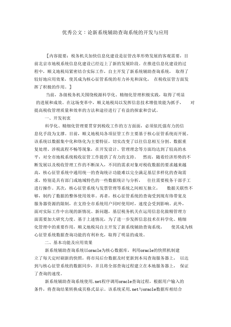 优秀公文-论新系统辅助查询系统的开发与应用.docx_第1页