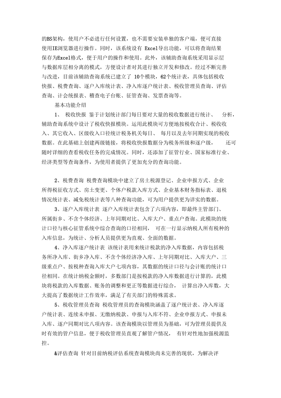 优秀公文-论新系统辅助查询系统的开发与应用.docx_第2页