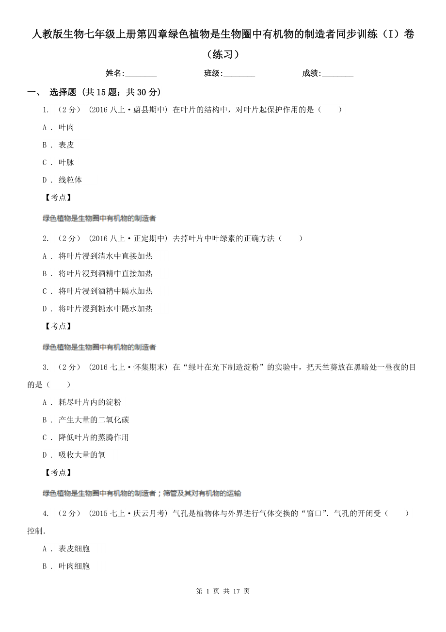 人教版生物七年级上册第四章绿色植物是生物圈中有机物的制造者同步训练(I)卷(练习).doc_第1页