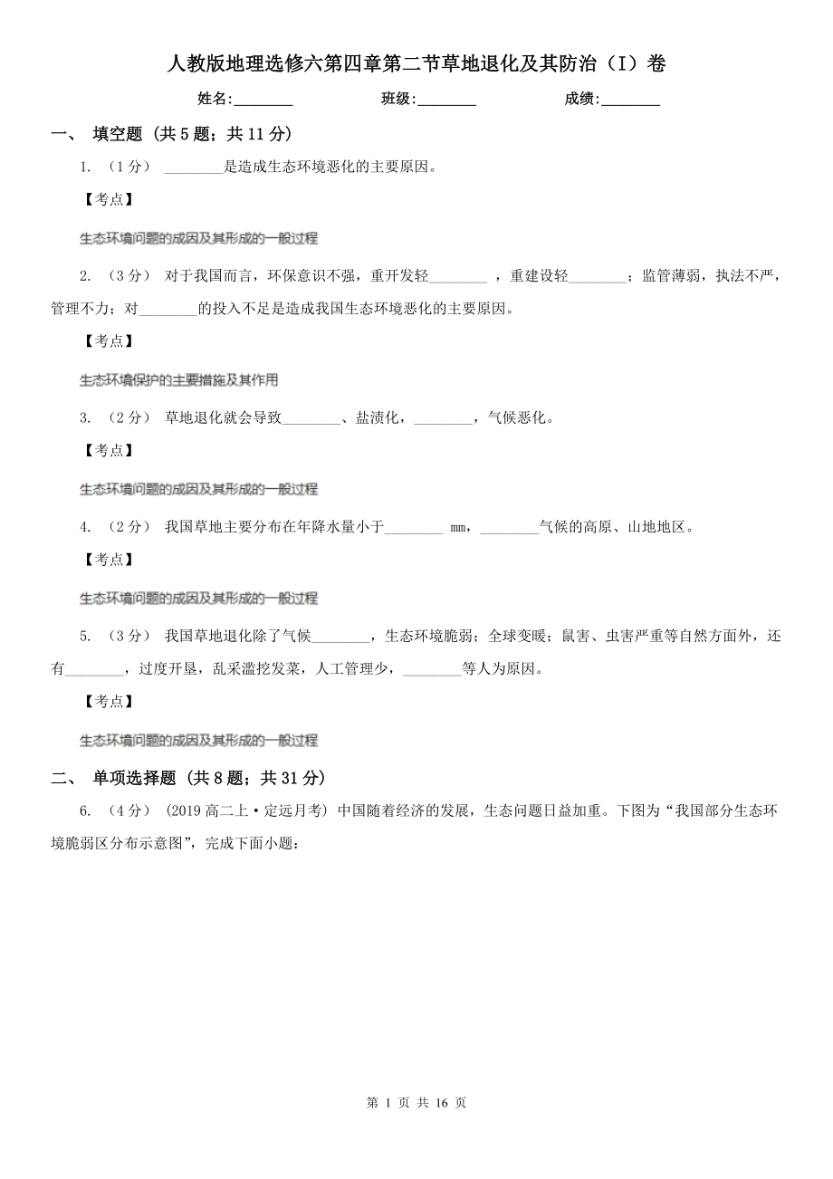 人教版地理选修六第四章第二节草地退化及其防治(I)卷.doc_第1页