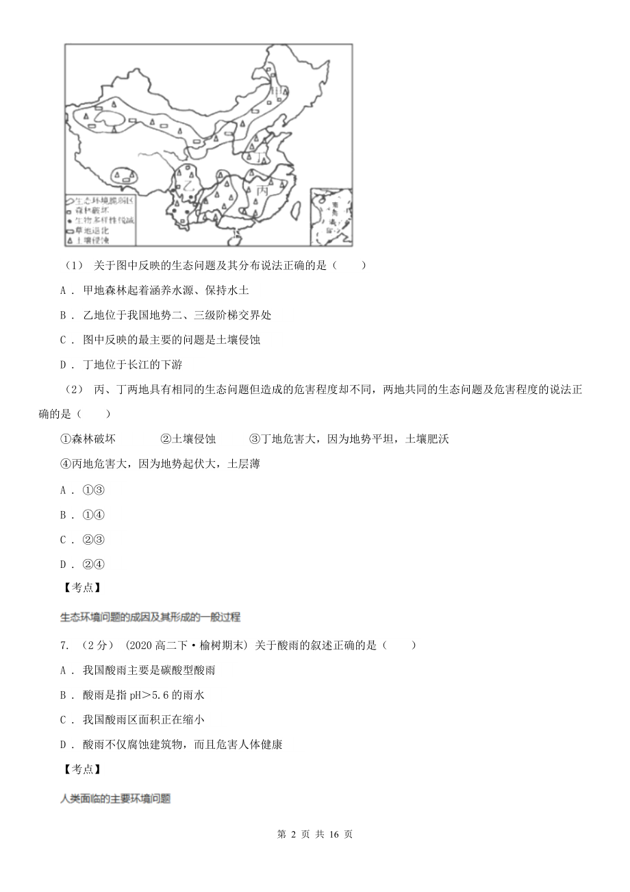 人教版地理选修六第四章第二节草地退化及其防治(I)卷.doc_第2页