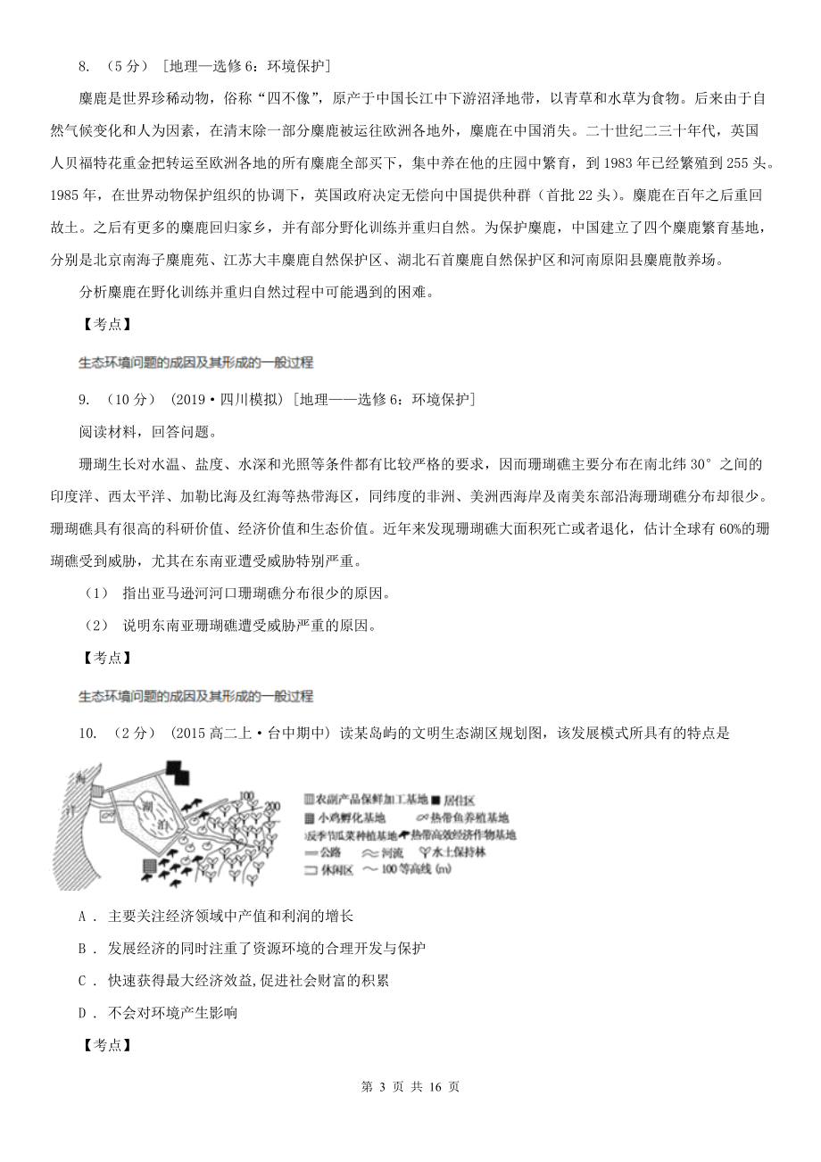 人教版地理选修六第四章第二节草地退化及其防治(I)卷.doc_第3页