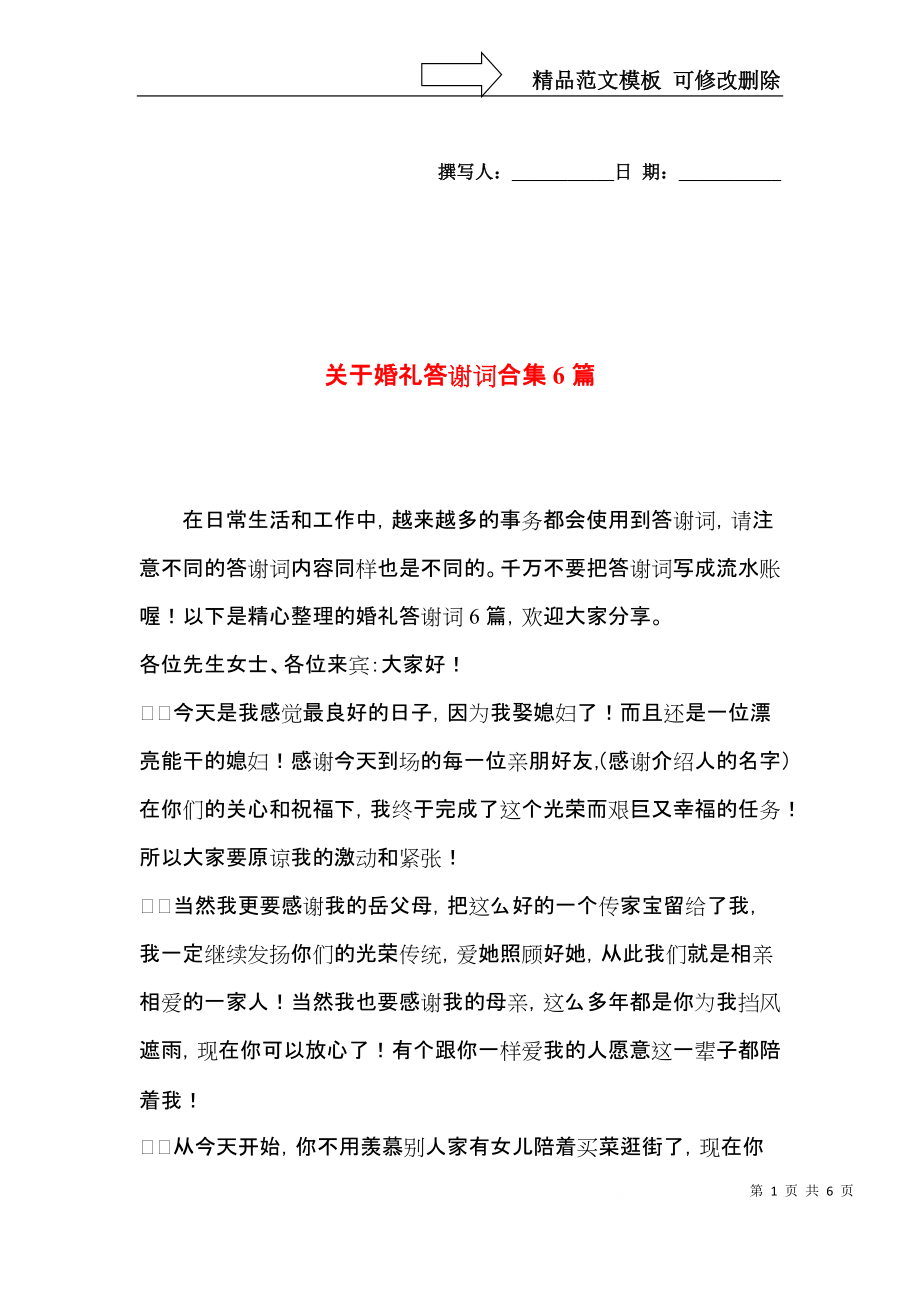 关于婚礼答谢词合集6篇.docx_第1页