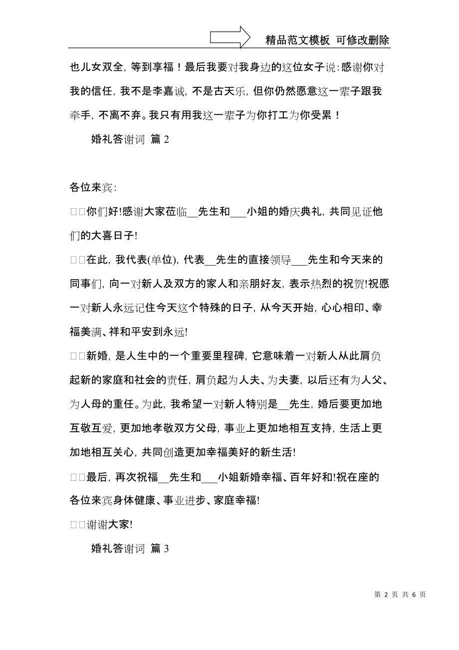 关于婚礼答谢词合集6篇.docx_第2页