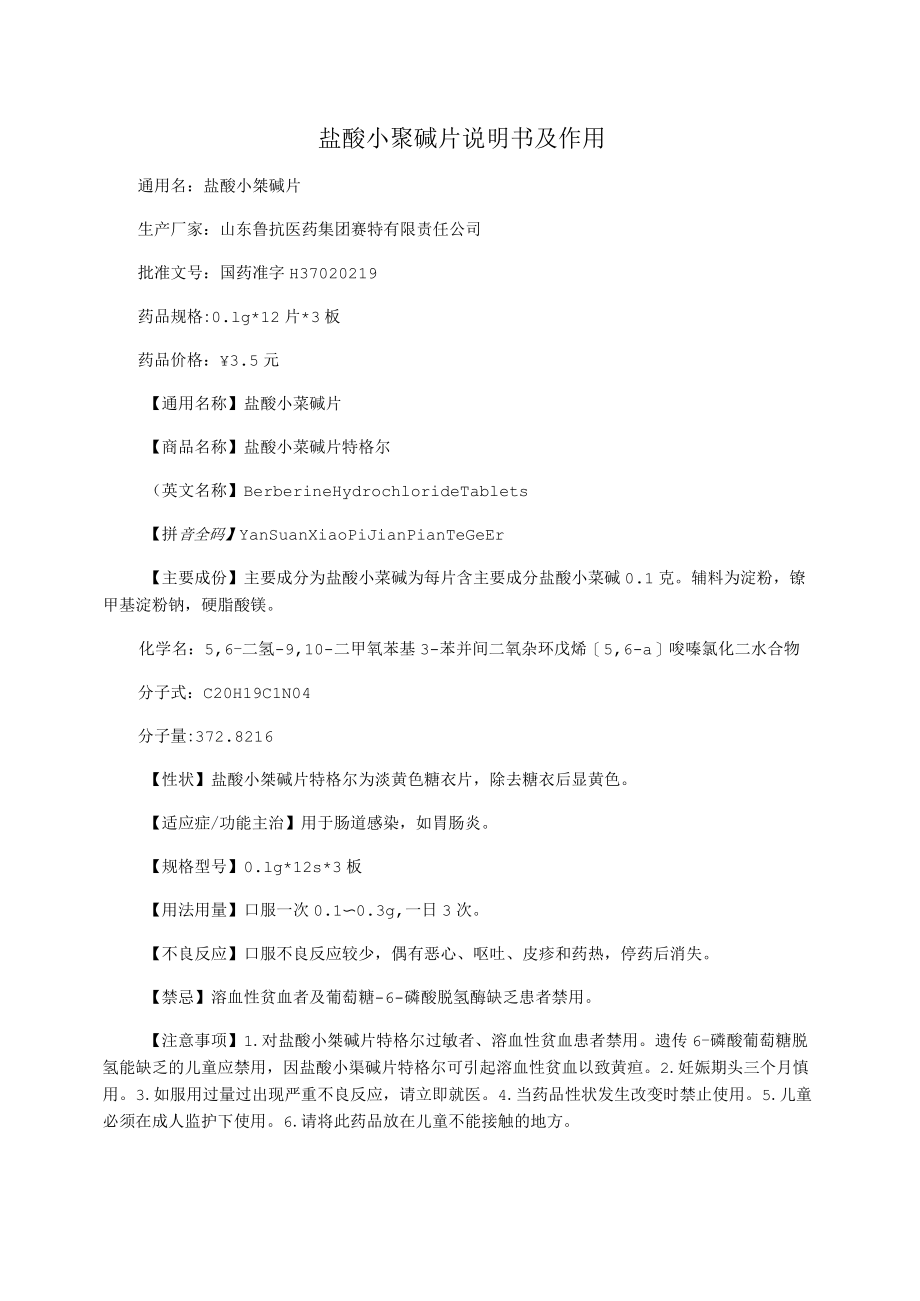 盐酸小檗碱片说明书及作用.docx_第1页