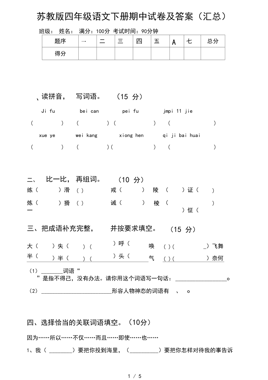 苏教版四年级语文下册期中试卷及答案(汇总).docx_第1页