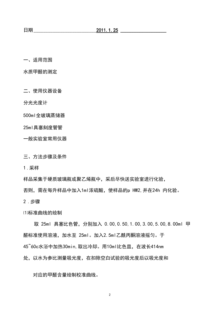 (完整word版)水质甲醛的测定新方法确认报告.docx_第2页