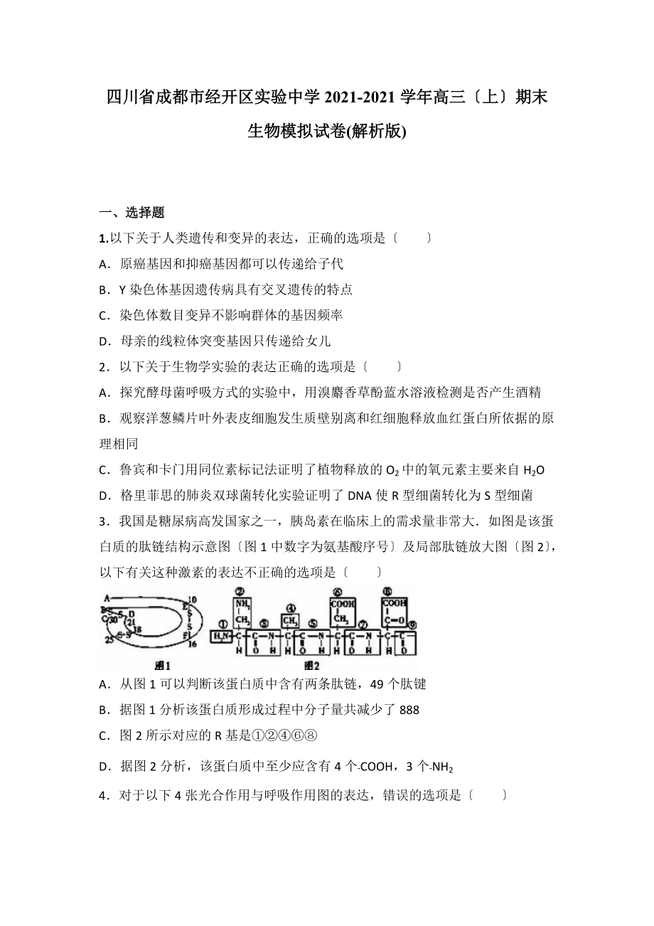 四川省成都市经开区实验中学高三上学期期末生物模拟试卷Word版含解析.doc_第1页