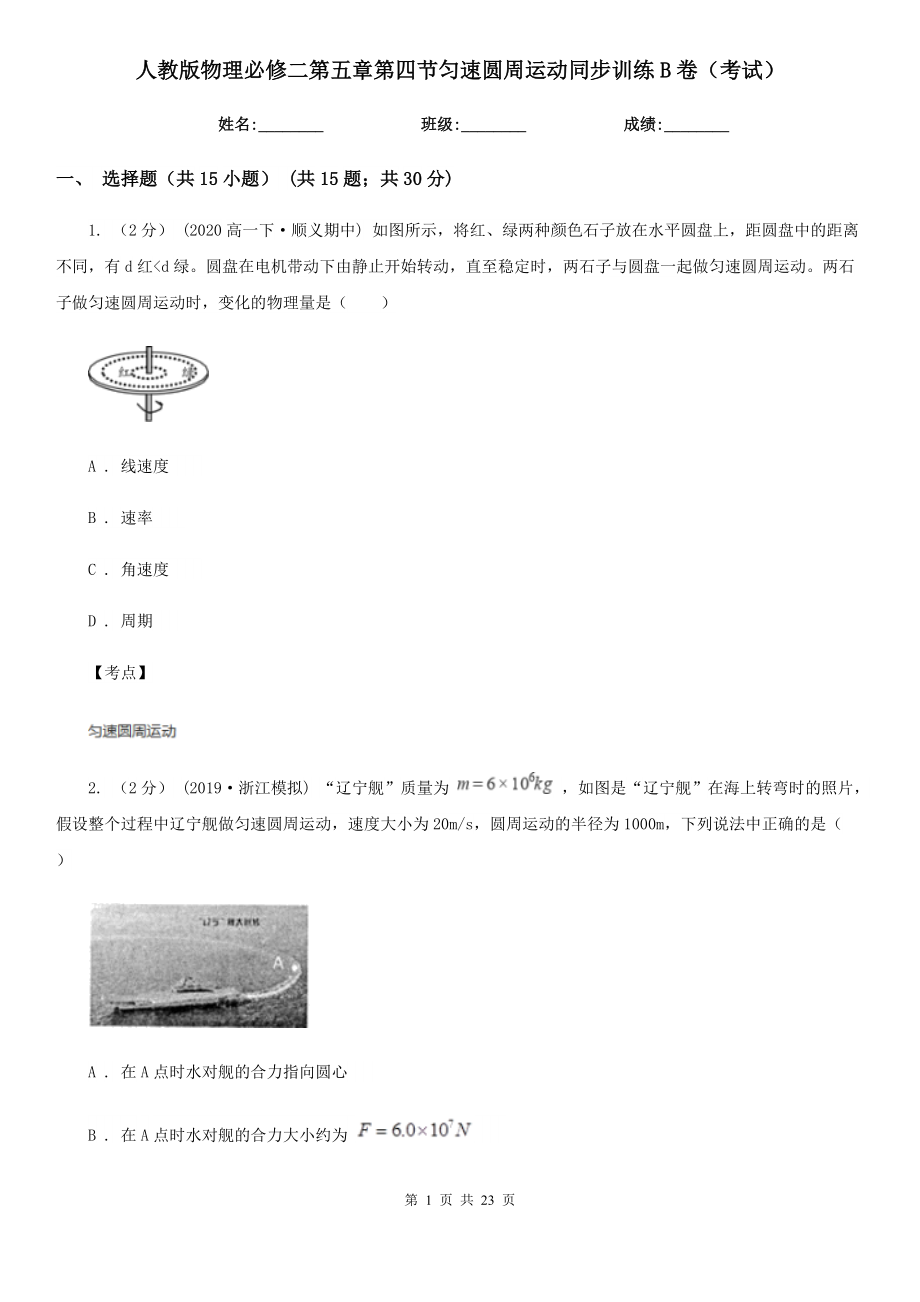 人教版物理必修二第五章第四节匀速圆周运动同步训练B卷(考试).doc_第1页