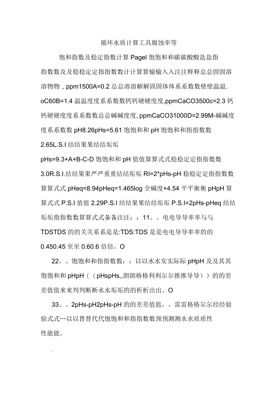 循环水质计算工具腐蚀率等.docx_第1页