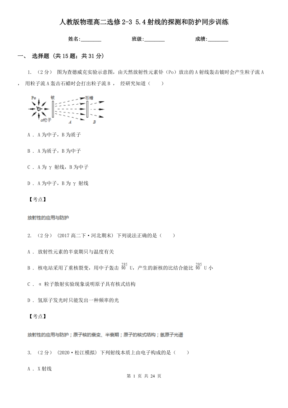 人教版物理高二选修2-3-5.4射线的探测和防护同步训练.doc_第1页