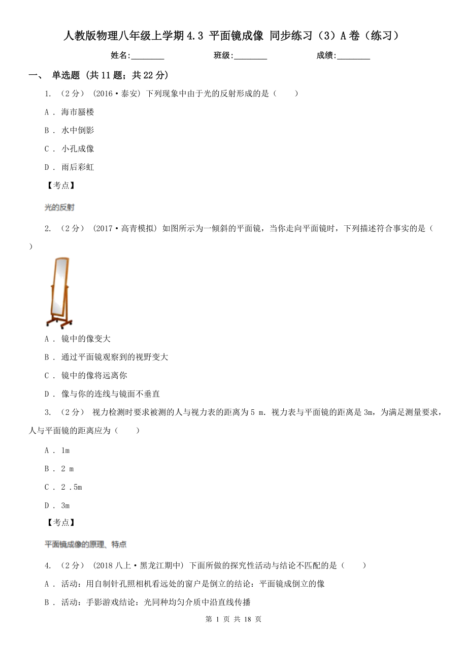 人教版物理八年级上学期4.3-平面镜成像-同步练习(3)A卷(练习).doc_第1页