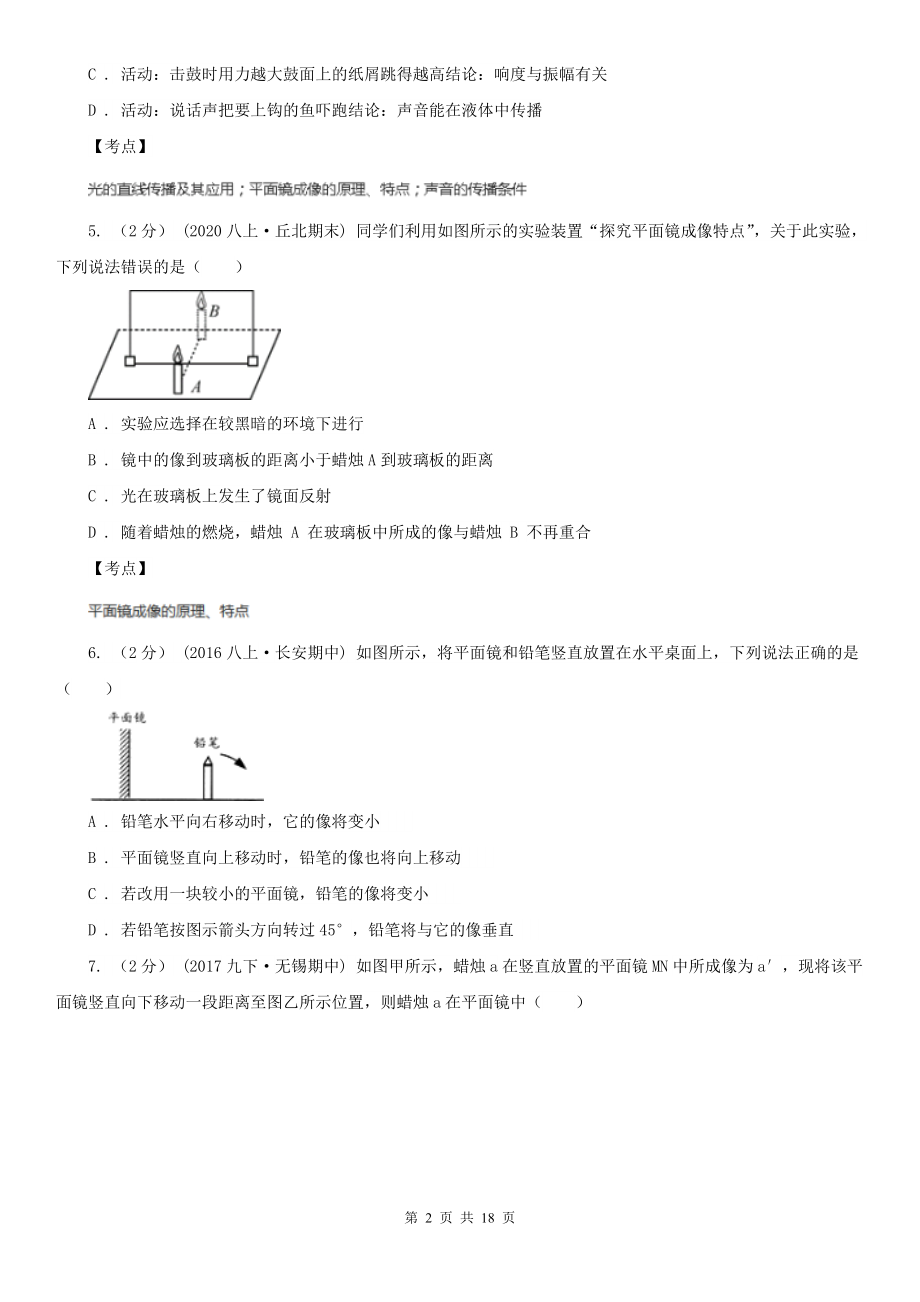 人教版物理八年级上学期4.3-平面镜成像-同步练习(3)A卷(练习).doc_第2页