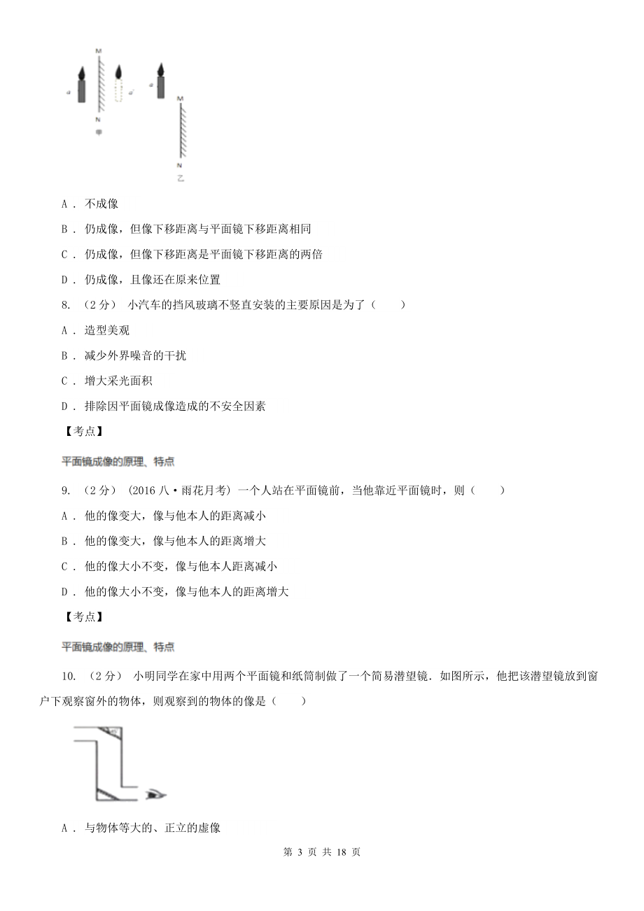 人教版物理八年级上学期4.3-平面镜成像-同步练习(3)A卷(练习).doc_第3页