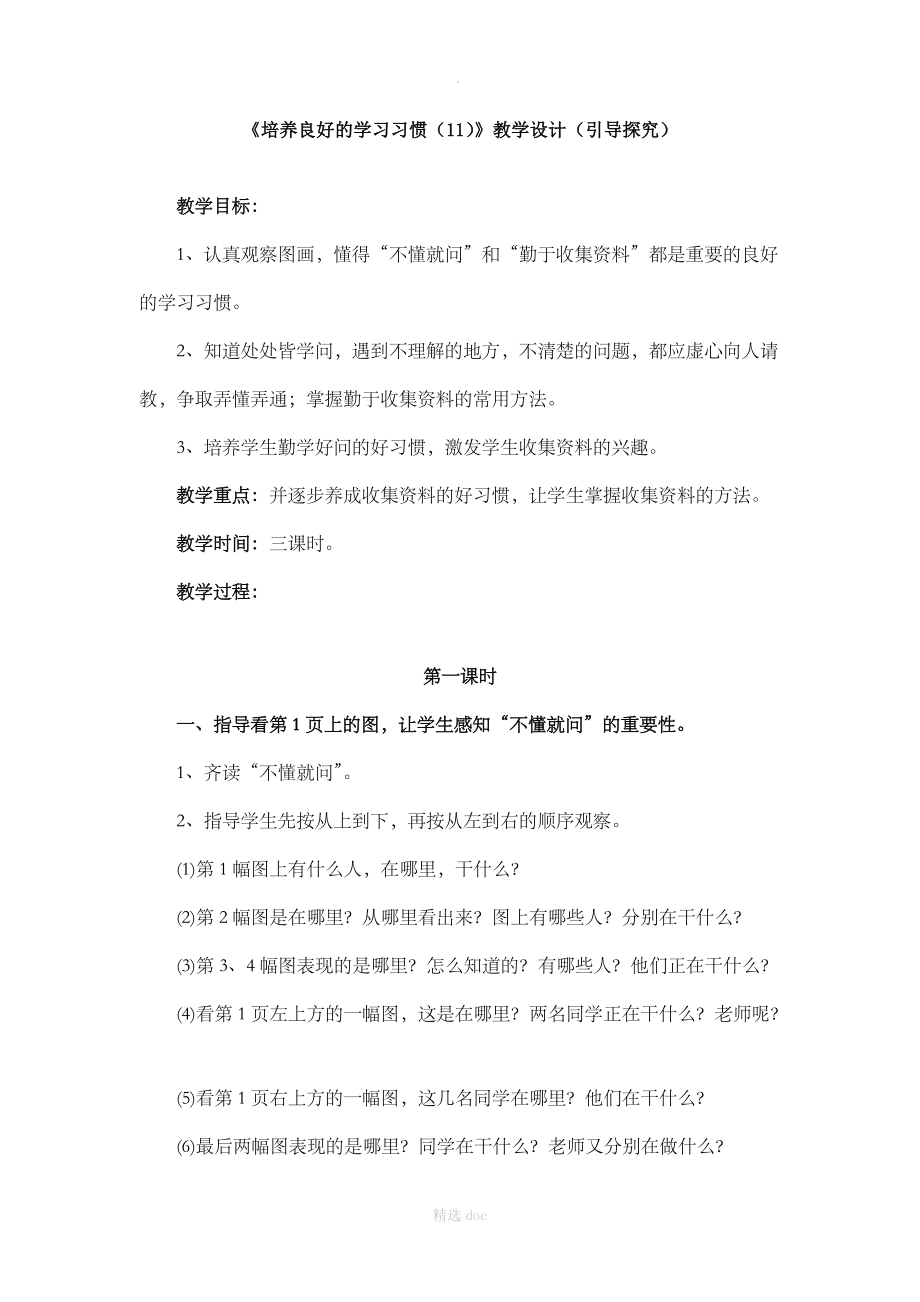 《培养良好的学习习惯（11）》教学设计（引导探究）.doc_第1页