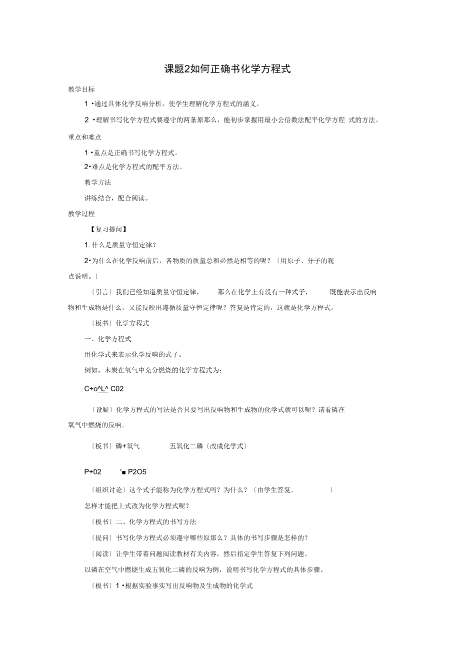 课题2如何正确书化学方程式.docx_第1页