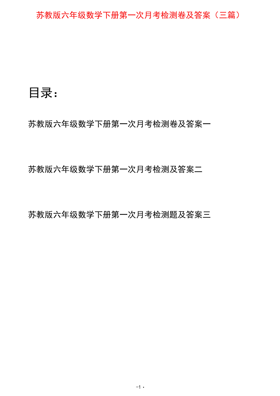 苏教版六年级数学下册第一次月考检测卷及答案(三套).docx_第1页