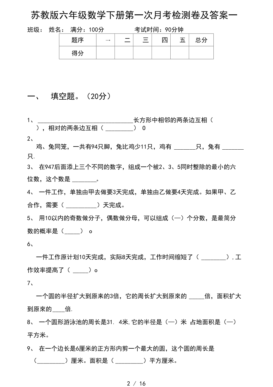 苏教版六年级数学下册第一次月考检测卷及答案(三套).docx_第2页