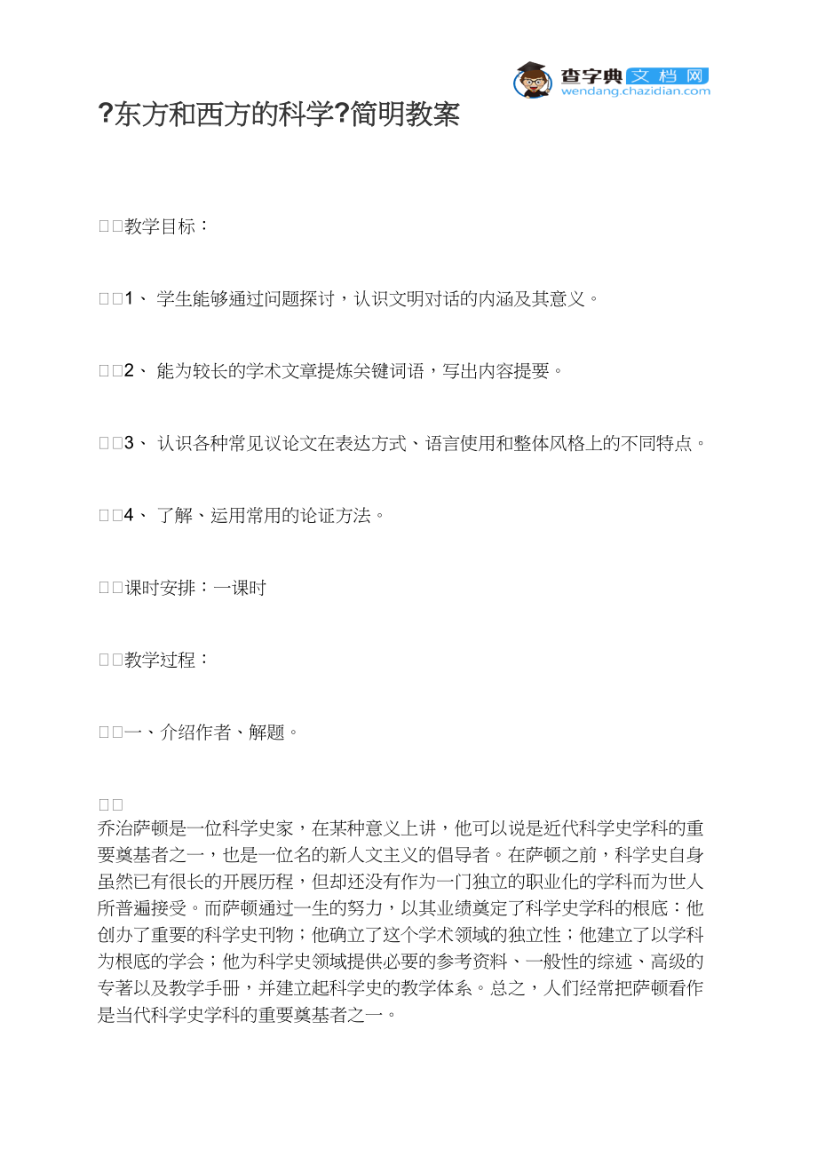 《东方和西方的科学》简明教案.docx_第1页