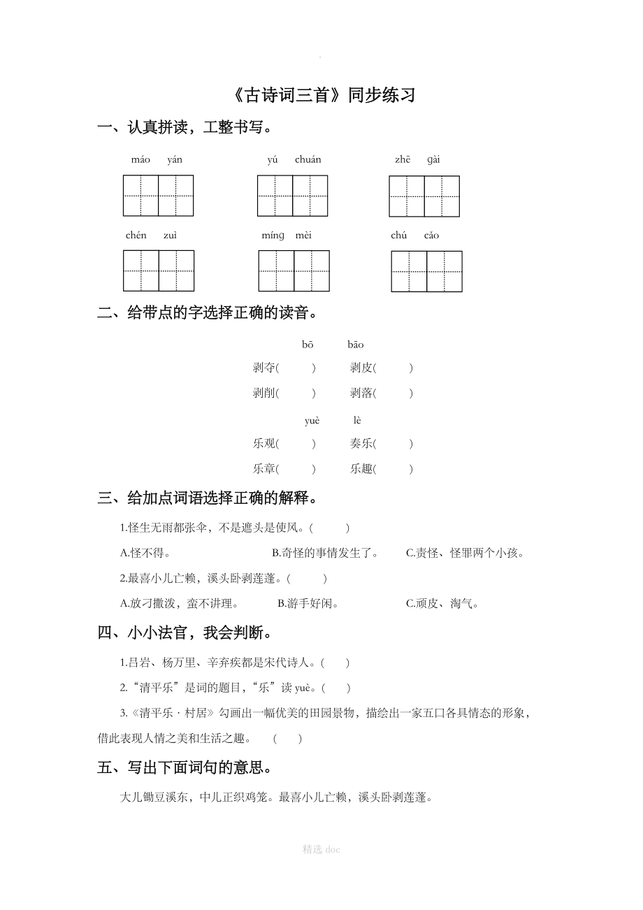 《古诗词三首》同步练习1.doc_第1页