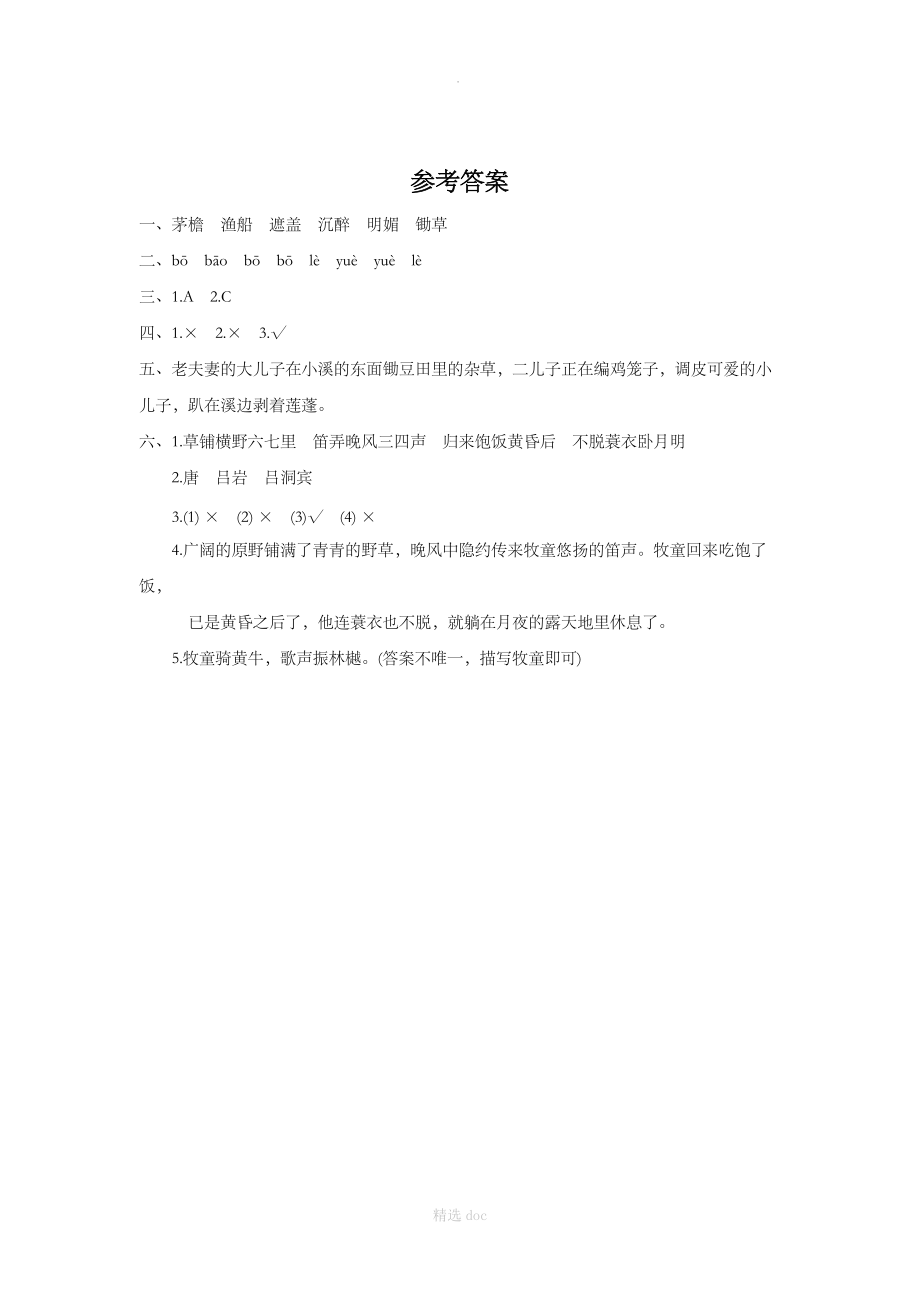 《古诗词三首》同步练习1.doc_第3页