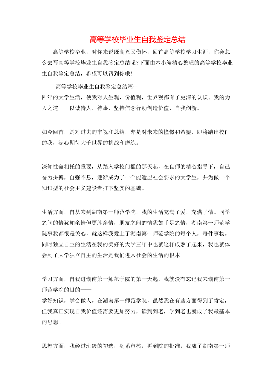 高等学校毕业生自我鉴定总结.doc_第1页