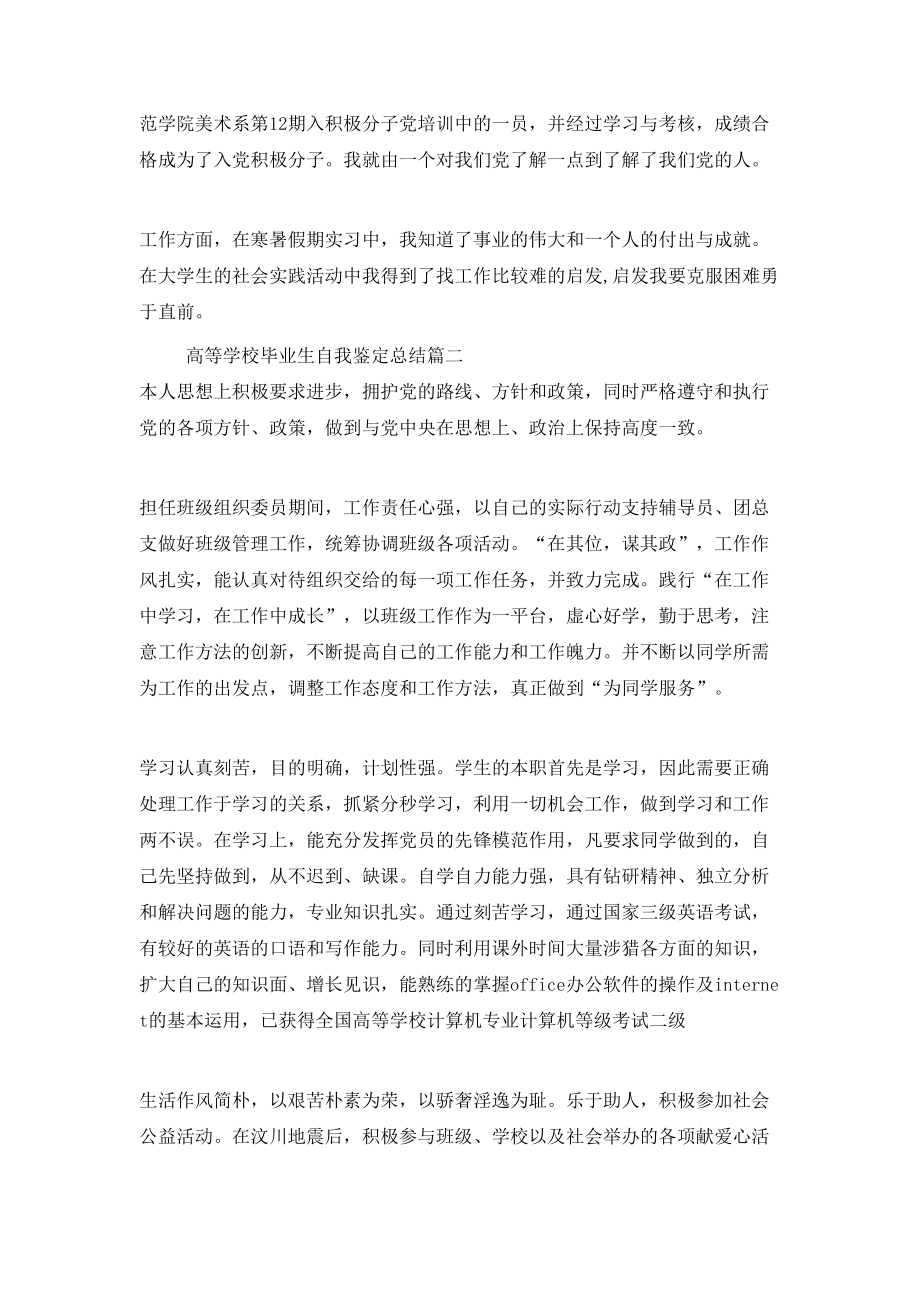 高等学校毕业生自我鉴定总结.doc_第2页