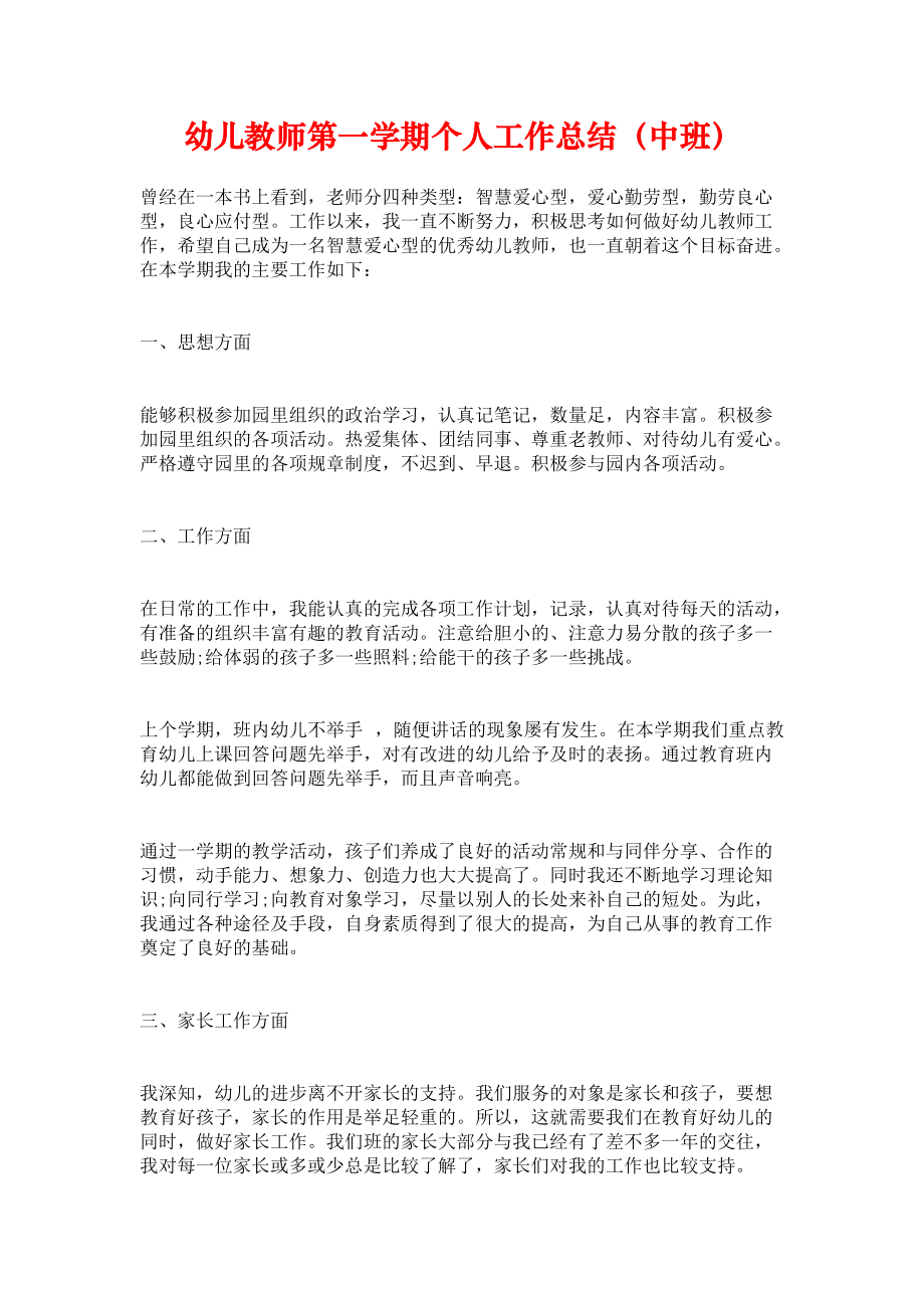 《幼儿教师第一学期个人工作总结（中班）》.docx_第1页