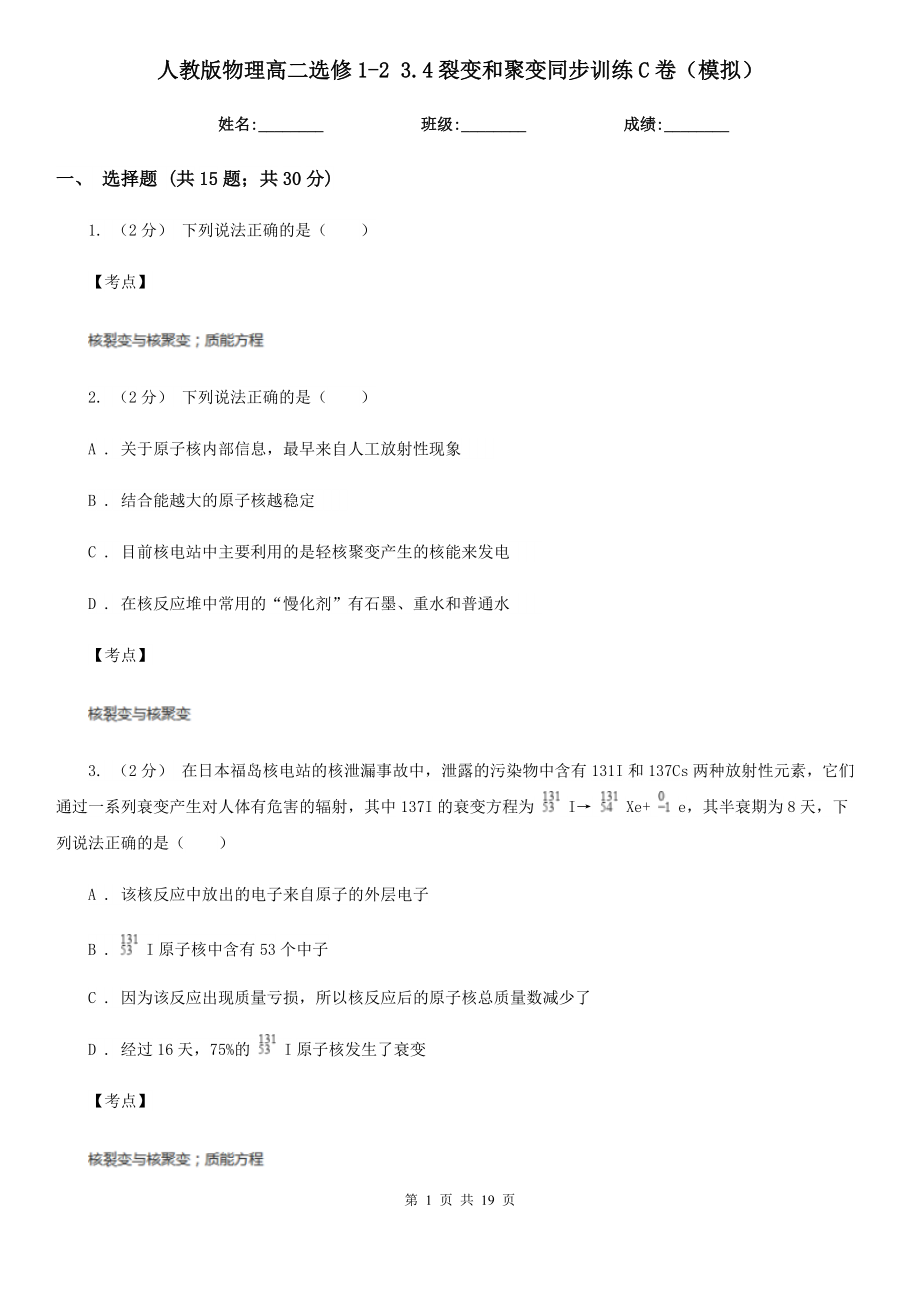 人教版物理高二选修1-2-3.4裂变和聚变同步训练C卷(模拟).doc_第1页